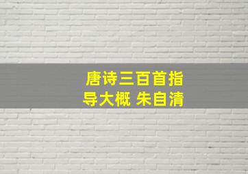 唐诗三百首指导大概 朱自清